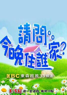 请问今晚住谁家 