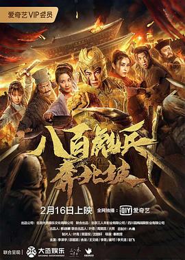 八百彪兵奔北坡 