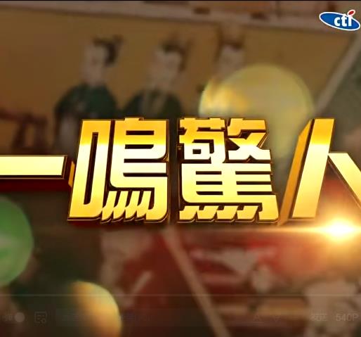 一鸣惊人 