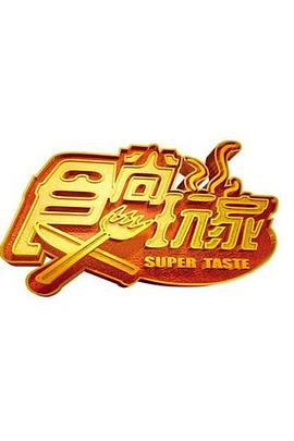 食尚玩家 