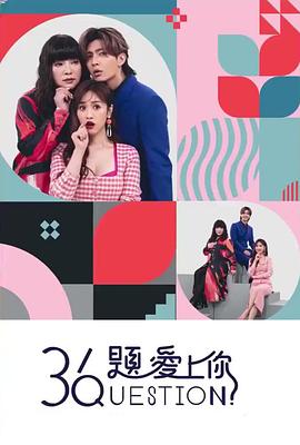 36题爱上你 