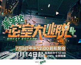 密室大逃脱第四季,会员Plus版 