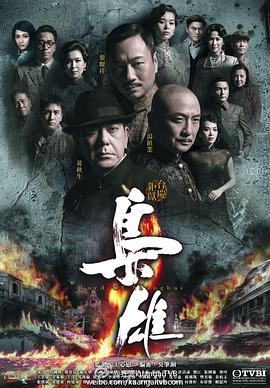 枭雄,,粤语 