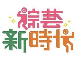 综艺新时代 
