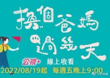 换个爸妈过几天 