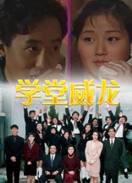 学堂威龙,粤语 