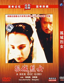 孤城烈女 