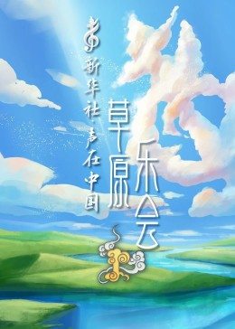 声在中国-草原乐会 