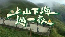 上山下海过一夜 