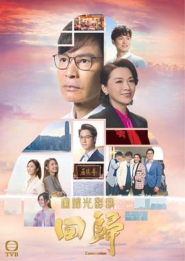回归,,,粤语 