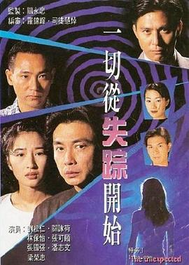 一切从失踪开始,粤语 