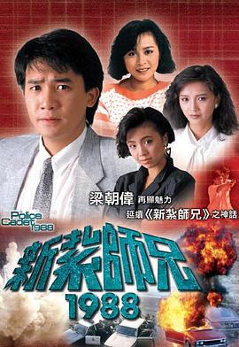 新扎师兄1988,粤语 