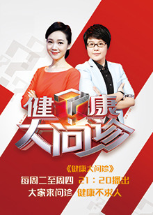 健康大问诊 