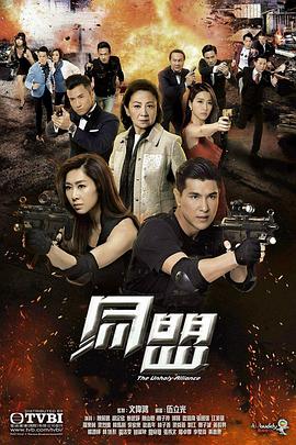 同盟,粤语 