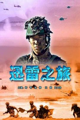 迅雷之旅 