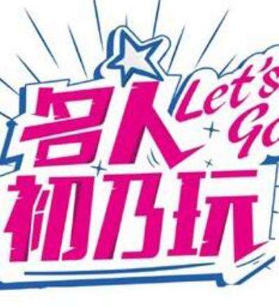 名人初乃玩 