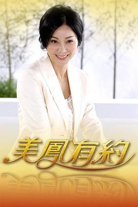 美凤有约 