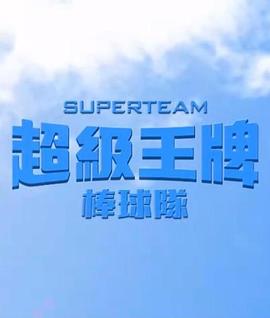超级王牌棒球队 