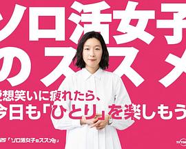 独活女子的推荐 