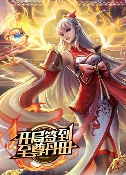 开局签到至尊丹田,动态漫画 