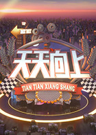 天天向上,2022 