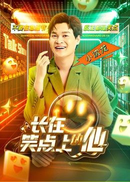 长在笑点上的他 