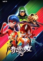 奇迹少女,第三季 