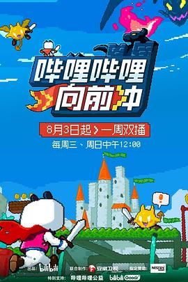 哔哩哔哩向前冲 