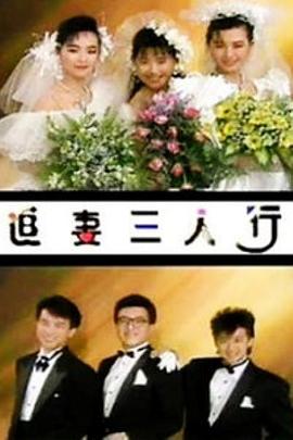 追妻三人行 