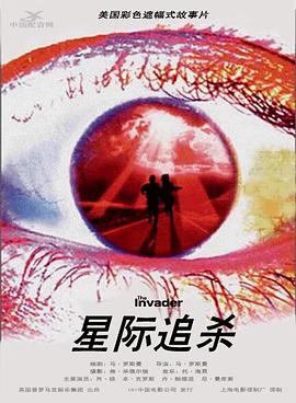 星际追杀「普通话版」 
