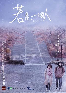 若是一个人,普通话版 